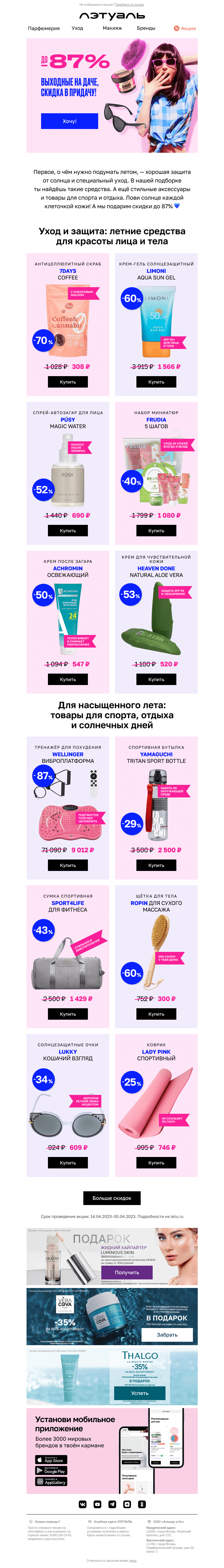 Письмо компании «Лэтуаль» на тему «Выходные на даче 🏡 Скидки до 87% в придачу 😘»