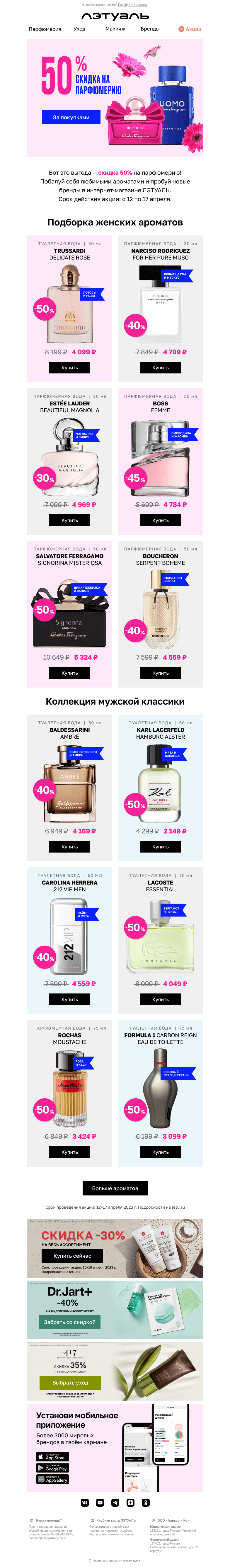 Письмо компании «Лэтуаль» на тему «Космическая выгода 🚀 −50% на ароматы»