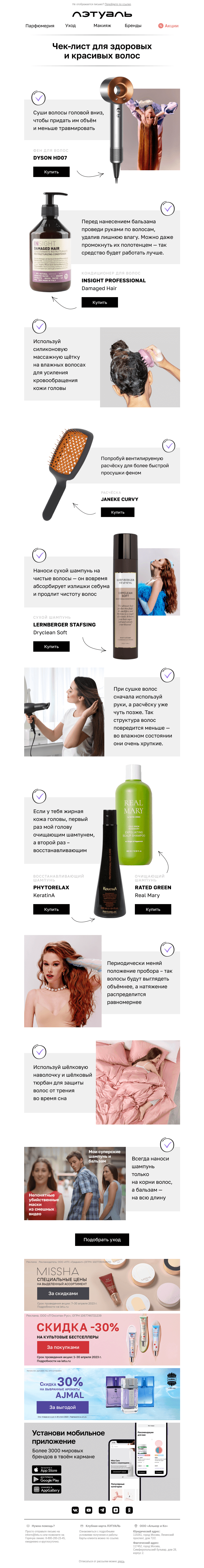 Письмо компании «Лэтуаль» на тему «Чек-лист для здоровых и красивых волос 📝 ✅»