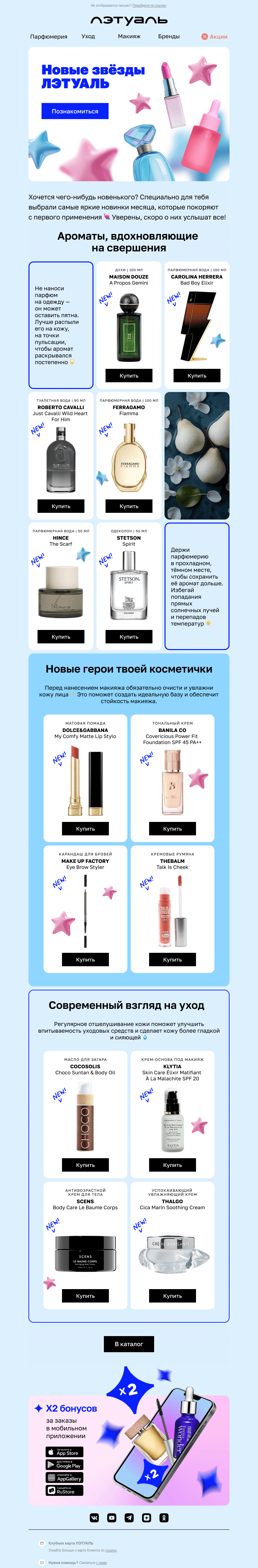 Письмо компании «Лэтуаль» на тему «Яркие новинки месяца 🤩»