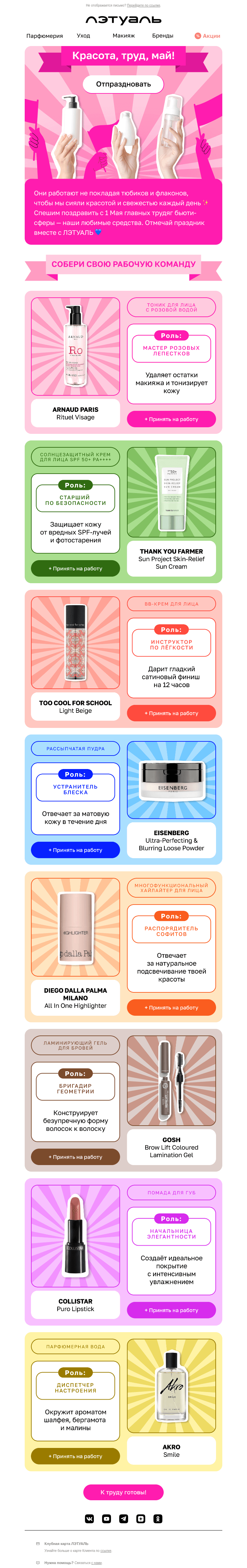 Письмо компании «Лэтуаль» на тему «Бьюти-бригада на старте 👷»