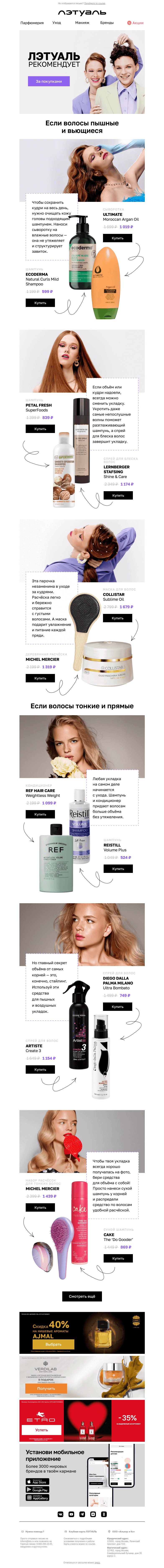 Письмо компании «Лэтуаль» на тему «Тонкие, кудрявые или непослушные? 👩»