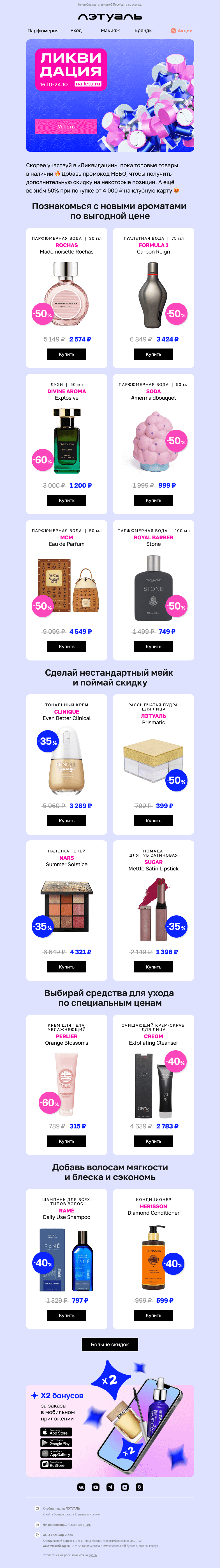 Письмо компании «Лэтуаль» на тему «🔥 Скидки до 80% и кешбэк 🔥»