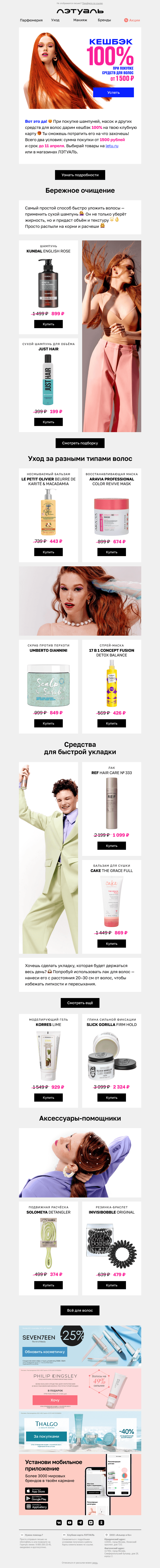 Письмо компании «Лэтуаль» на тему «Успей получить кешбэк 100% 💃»
