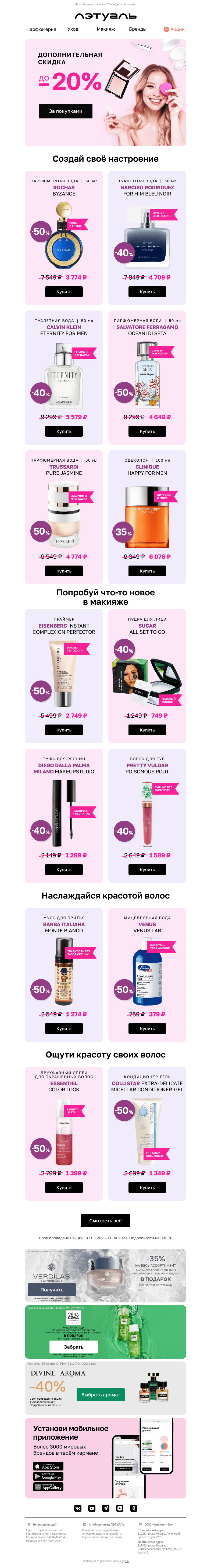 Письмо компании «Лэтуаль» на тему «Доп. скидка 20% с промокодом GIFTS20 😍»