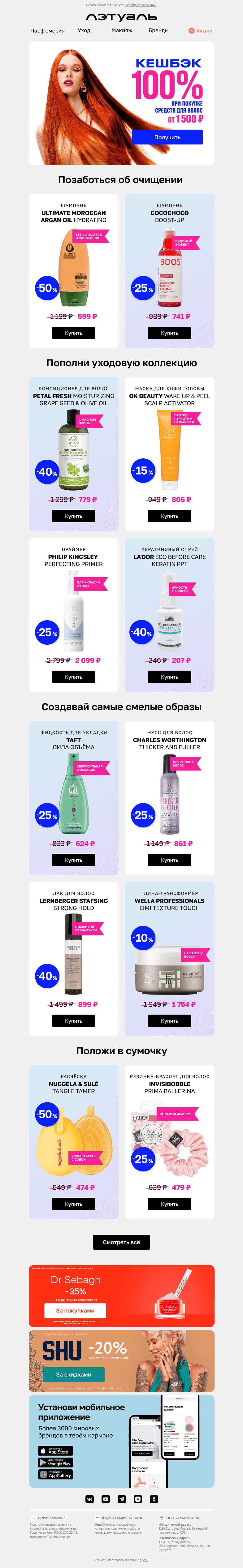 Письмо компании «Лэтуаль» на тему «Забери свой кешбэк 100% 👉»