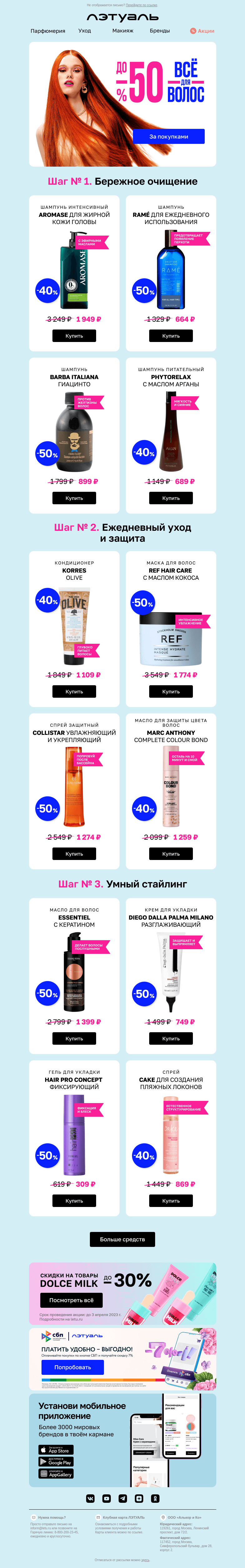 Письмо компании «Лэтуаль» на тему «Совершенно всё для волос 👩 🎉»