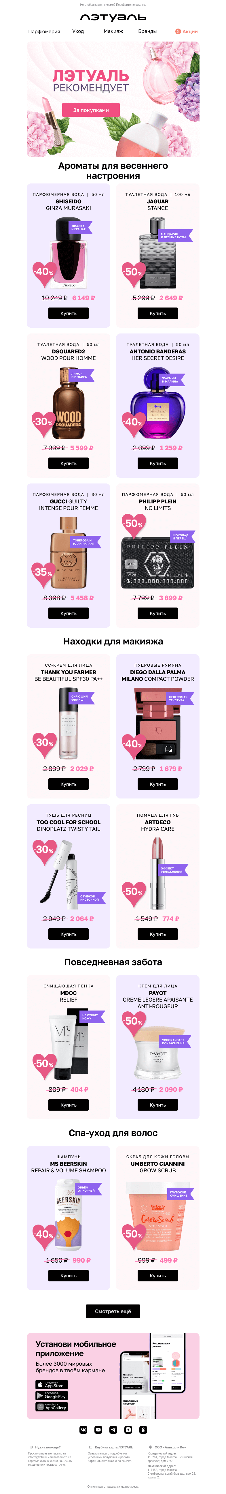 Письмо компании «Лэтуаль» на тему «14 уникальных предложений в косметичку 💄😍»