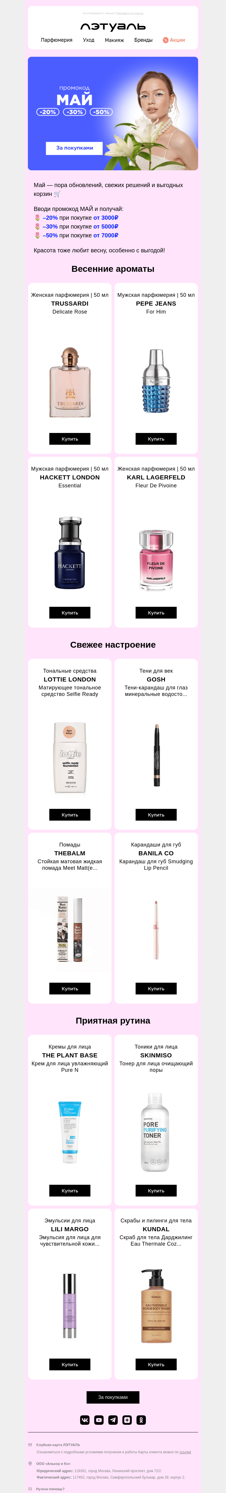 Письмо компании «Лэтуаль» на тему «А скидки тебе к лицу🌷»