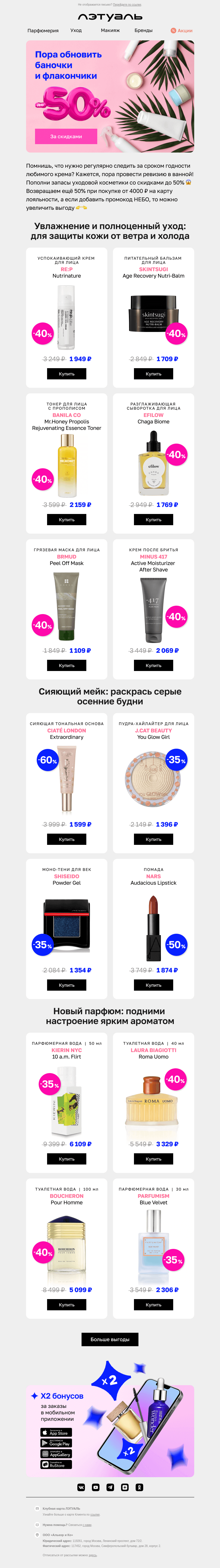 Письмо компании «Лэтуаль» на тему «Скидки до 50% на уход и не только 🔥»