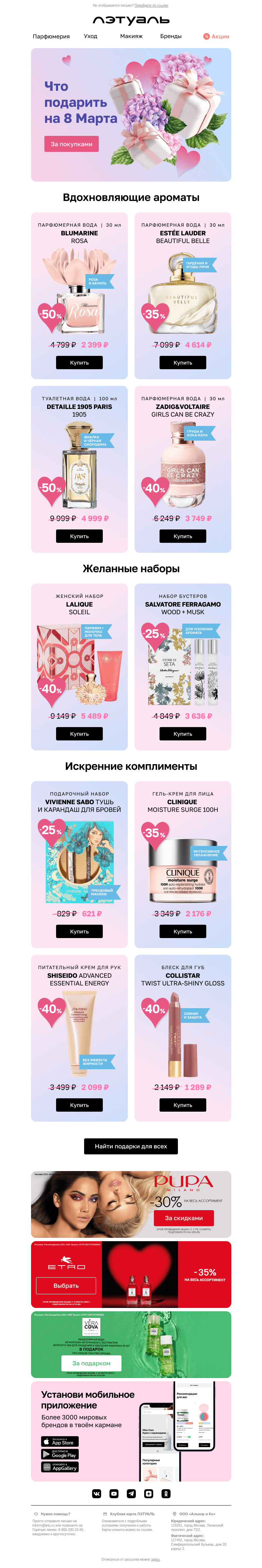 Письмо компании «Лэтуаль» на тему «13 идей подарков на 8 Марта 🎁»