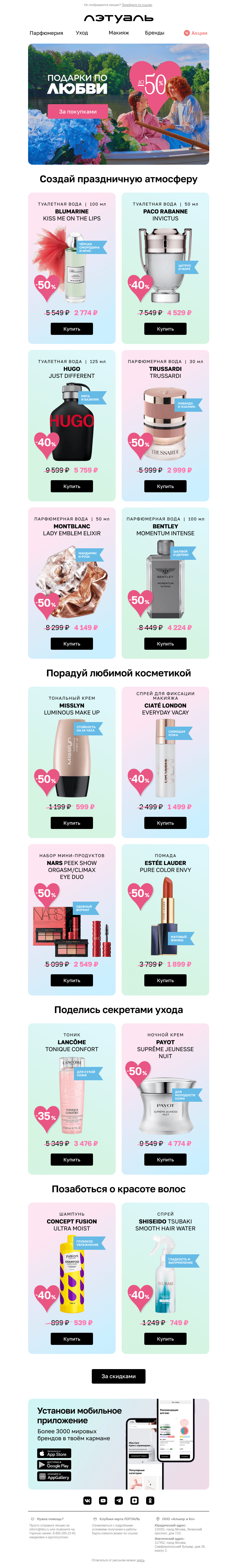 Письмо компании «Лэтуаль» на тему «Подарки с выгодой до 50% 💝👉»