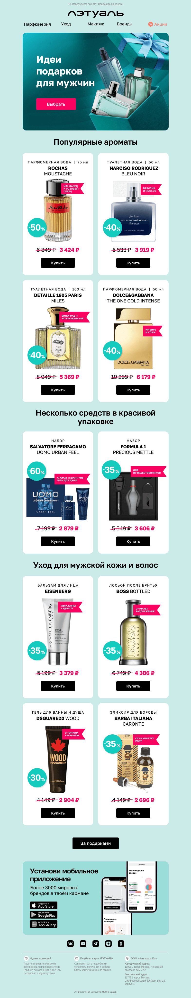 Письмо компании «Лэтуаль» на тему «😎 Он оценит: что подарить мужчине»