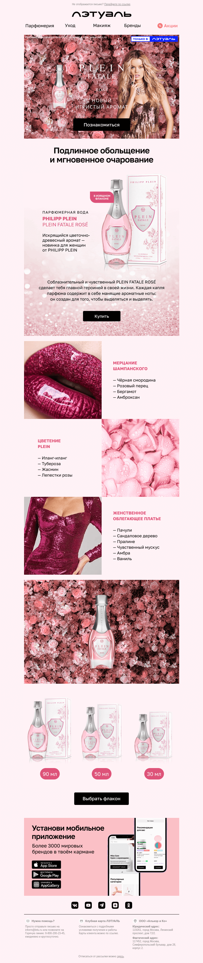 Письмо компании «Лэтуаль» на тему «Встречай аромат PLEIN FATALE ROSÉ 💃»