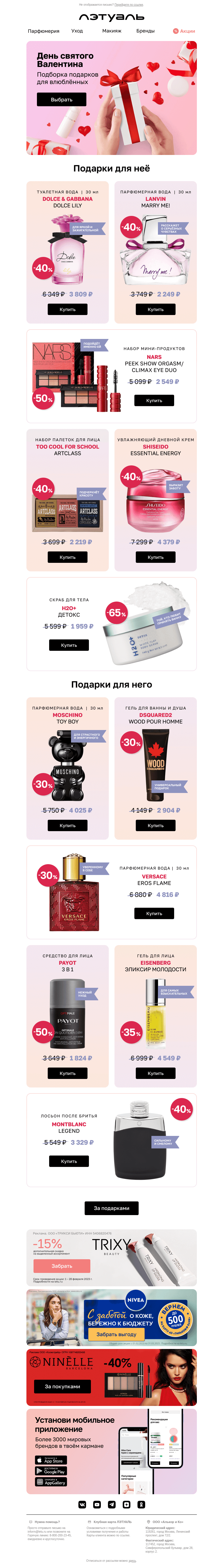 Письмо компании «Лэтуаль» на тему «Подарки для любимых 💝»