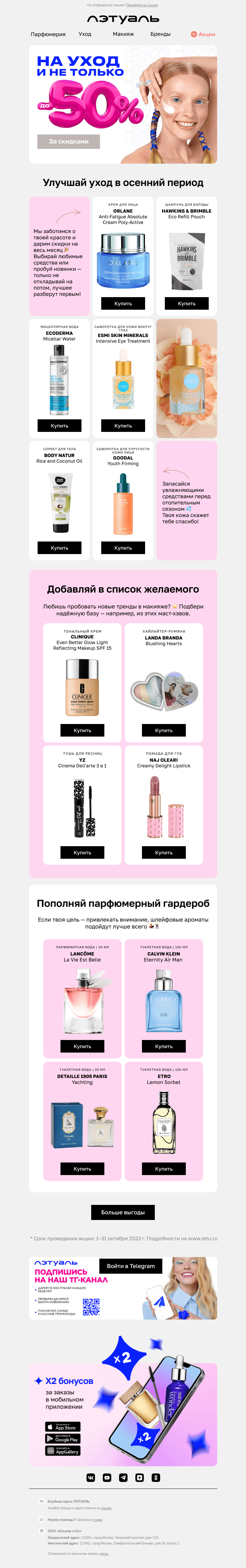 Письмо компании «Лэтуаль» на тему «До −50% на уход и не только 💖»