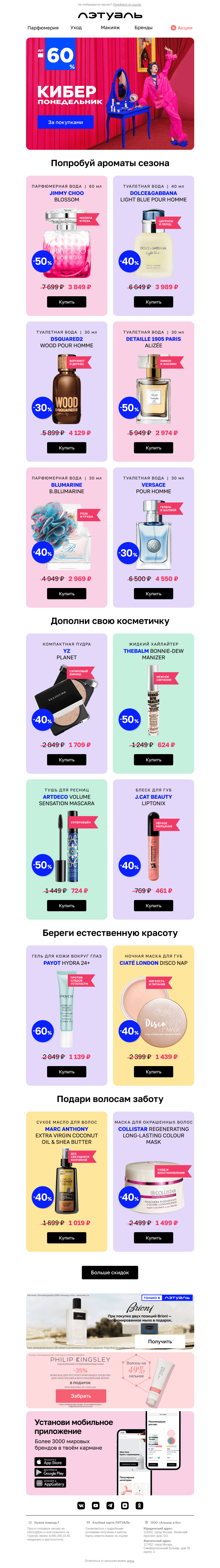 Письмо компании «Лэтуаль» на тему «Только 5 дней киберскидок до 60% 👉»