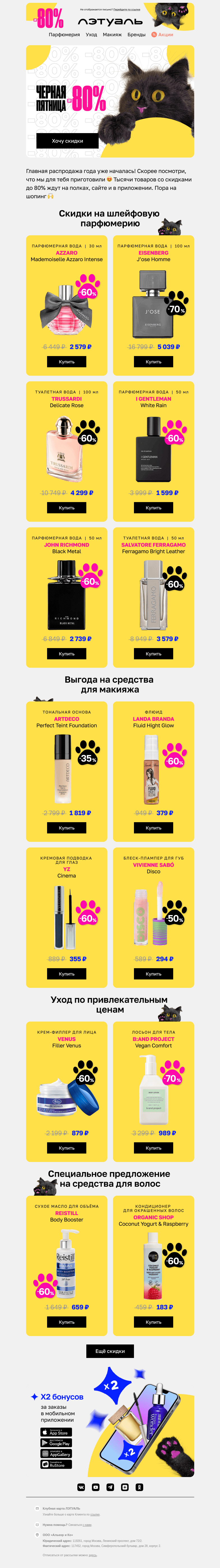 Письмо компании «Лэтуаль» на тему «МЯУ! Скидки до 80% 🐈‍⬛»