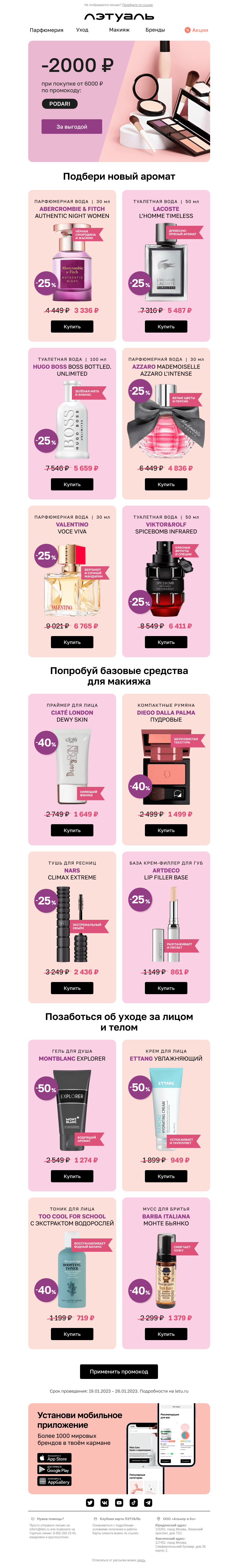 Письмо компании «Лэтуаль» на тему «Найди промокод 💙 Сэкономь 2000₽»