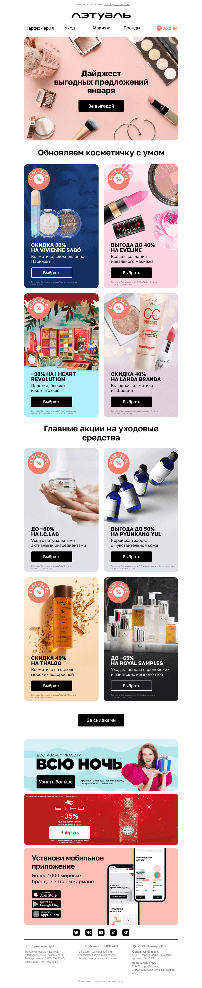 Письмо компании «Лэтуаль» на тему «Первый дайджест года 💌»