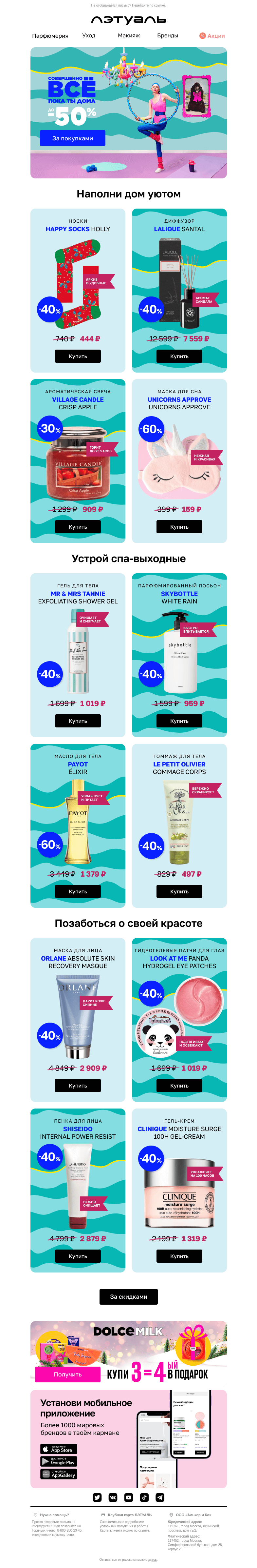 Письмо компании «Лэтуаль» на тему «Пока ты дома 💒 У нас скидки до 50%»
