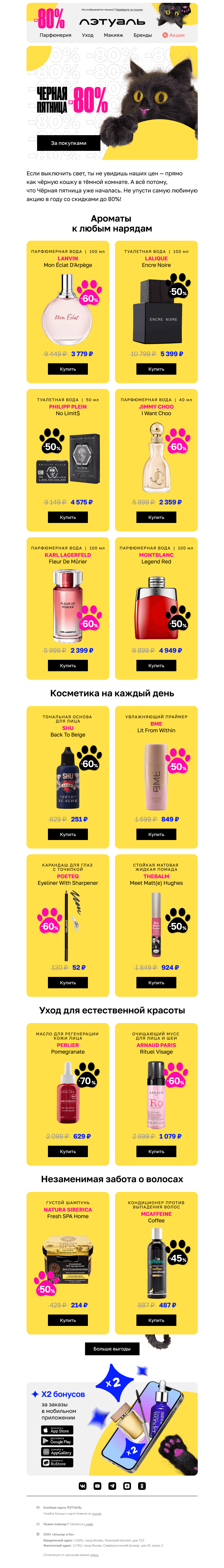 Письмо компании «Лэтуаль» на тему «🖤 Чёрная пятница до −80% 🖤»