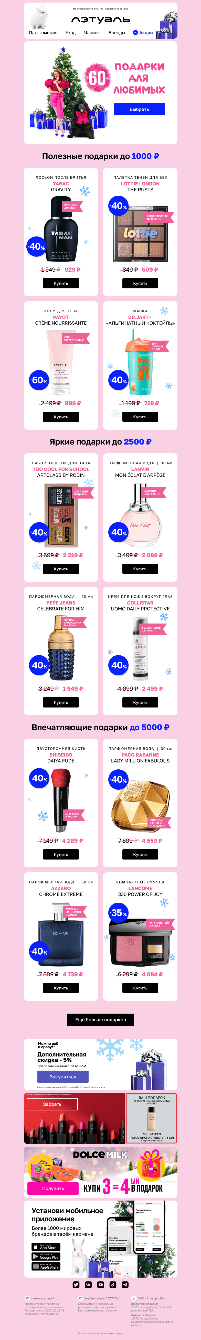 Письмо компании «Лэтуаль» на тему «Подарки до 1000, 2500 и 5000 ₽ 🎁✨»