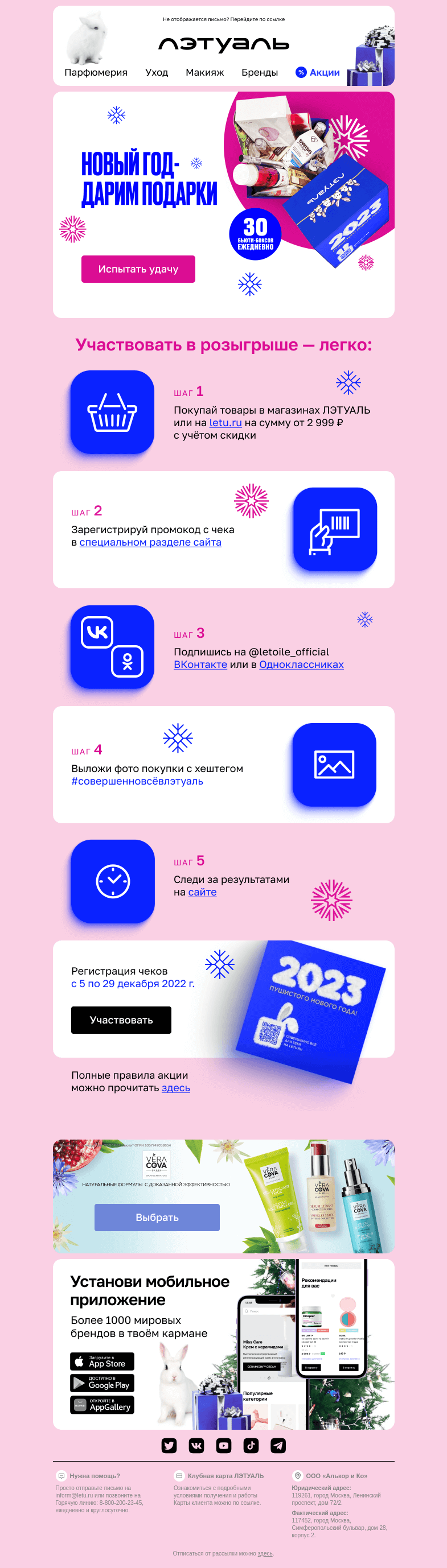 Письмо компании «Лэтуаль» на тему «Новогодний розыгрыш в ЛЭТУАЛЬ 🎄✨»