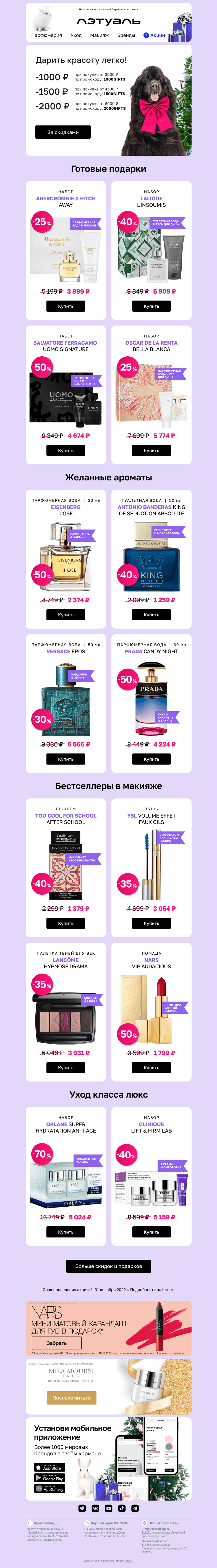 Письмо компании «Лэтуаль» на тему «Скидки до 2000 ₽ на подарки 🎁»