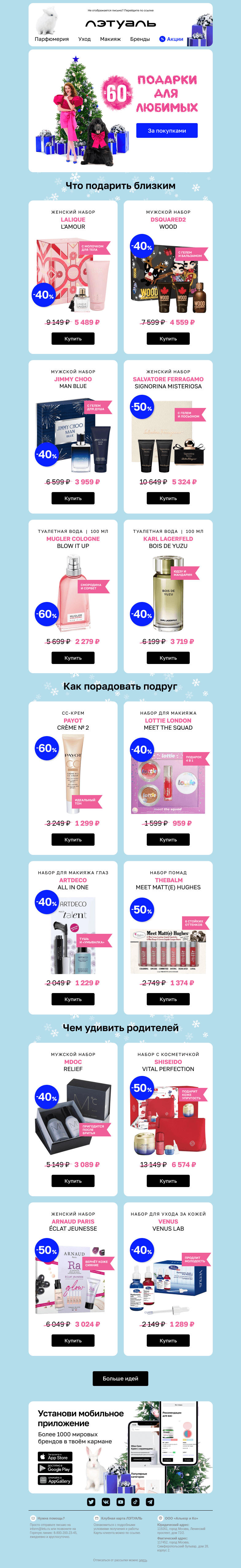 Письмо компании «Лэтуаль» на тему «Ищешь подарки со скидками до 60%? 🎁»