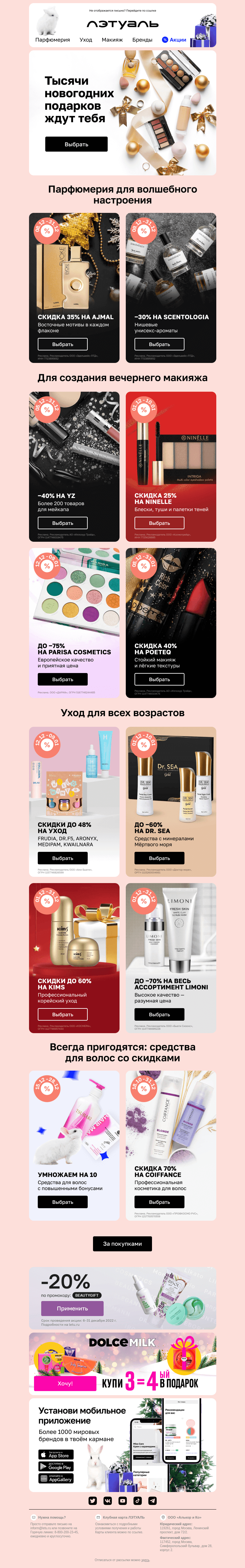 Письмо компании «Лэтуаль» на тему «Экономия до 75% 🎈🎁»
