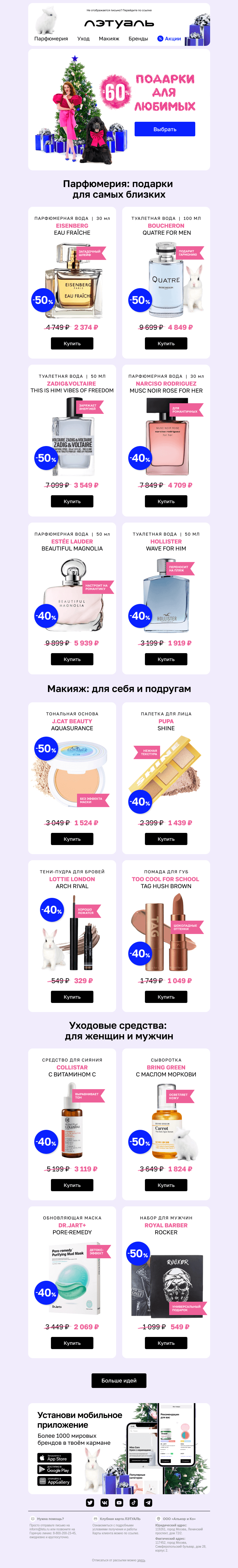 Письмо компании «Лэтуаль» на тему «💌 Тысячи подарков со скидками до 60%»