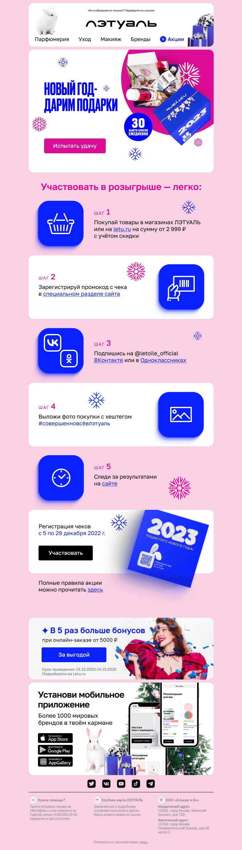 Письмо компании «Лэтуаль» на тему «Дарим 30 бьюти-боксов ежедневно 🎁»