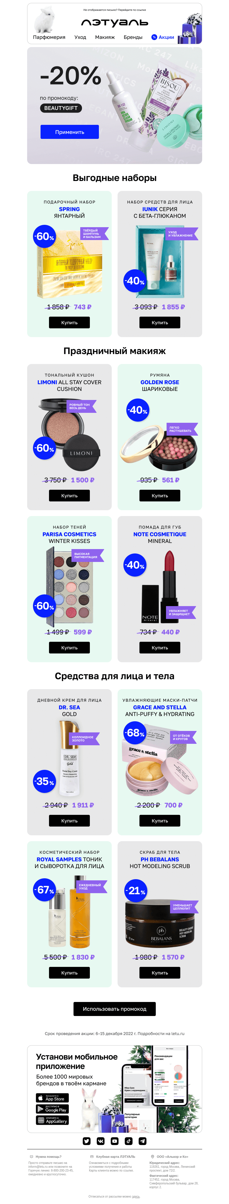 Письмо компании «Лэтуаль» на тему «🔥 На 20% больше выгоды 🌟»