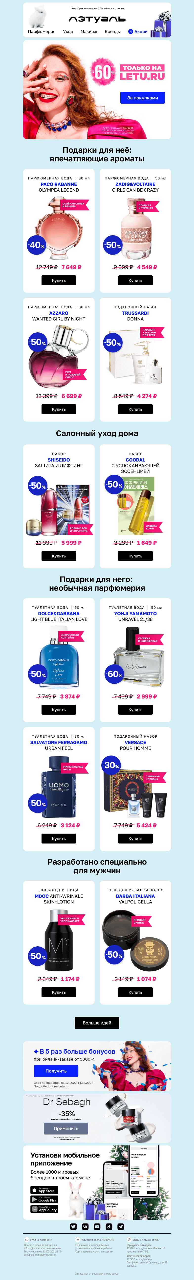 Письмо компании «Лэтуаль» на тему «Новогодние скидки до 60% 🎈🎅»