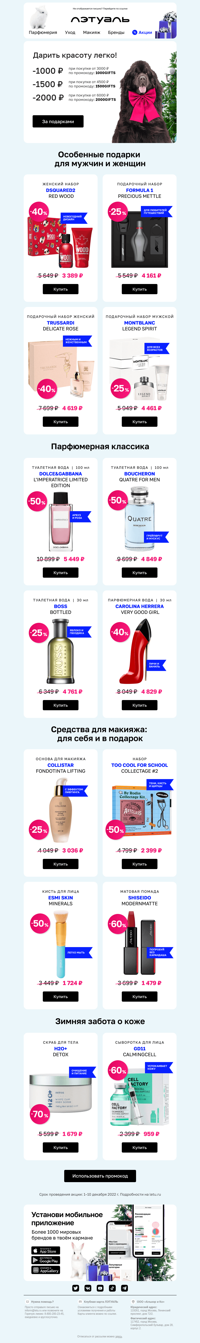 Письмо компании «Лэтуаль» на тему «🎫 Каскад промокодов 🎫»
