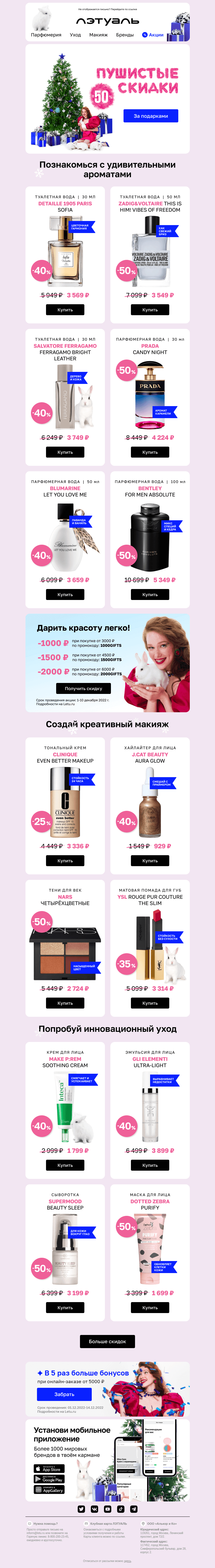 Письмо компании «Лэтуаль» на тему «🎄 Пушистые скидки уже здесь 🐰»