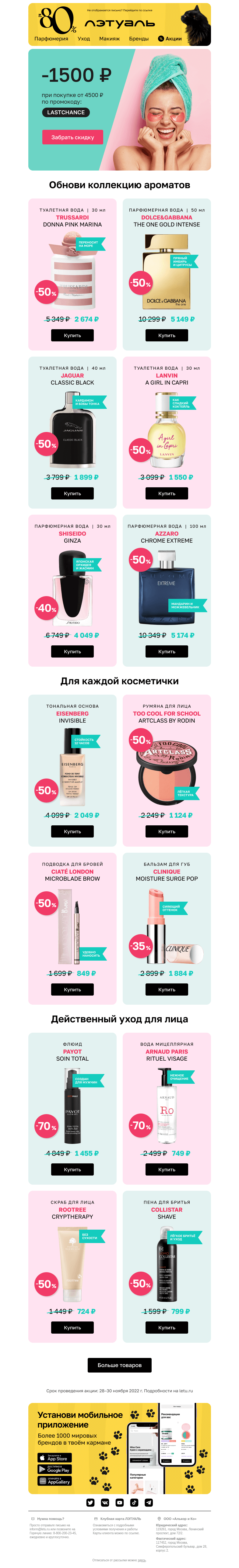 Письмо компании «Лэтуаль» на тему «Только сейчас! Забери 1500 рублей 💌»