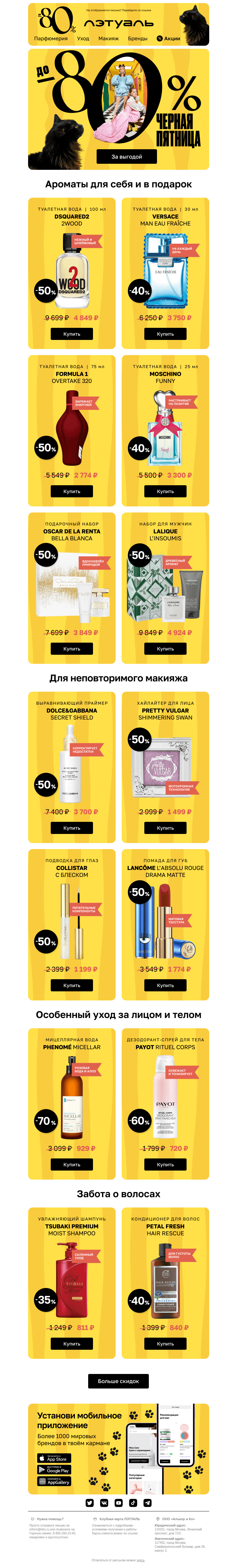 Письмо компании «Лэтуаль» на тему «Последний шанс 💣 На скидку до 80%»