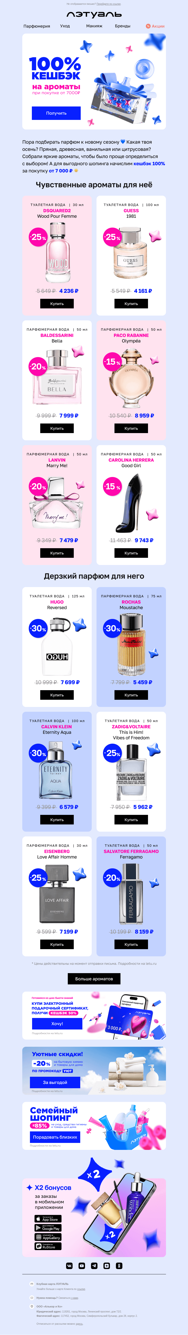 Письмо компании «Лэтуаль» на тему «Продлили кешбэк 100% на ароматы😍»