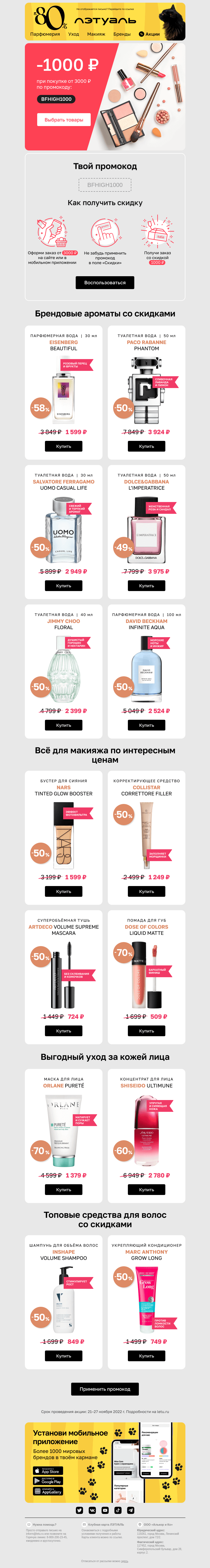 Письмо компании «Лэтуаль» на тему «Найди 1000 рублей внутри 💌»