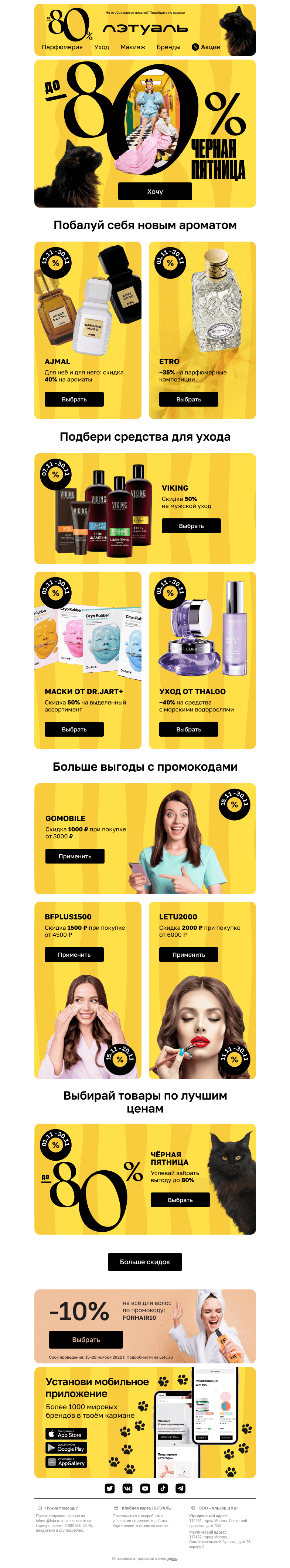 Письмо компании «Лэтуаль» на тему «🐾 Главные скидки ноября 🐾»