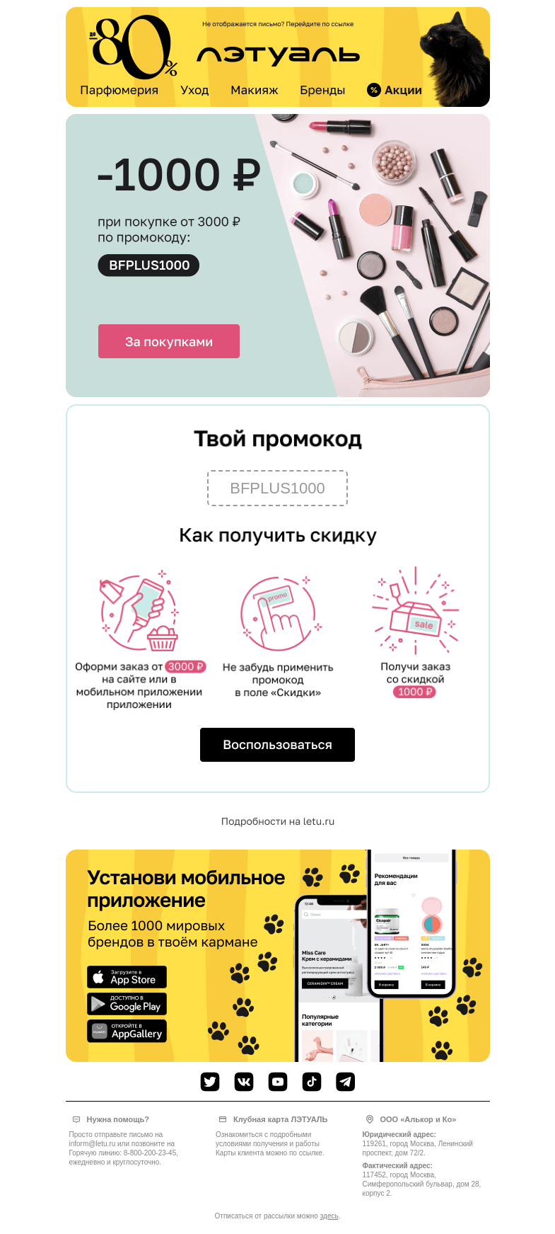 Письмо компании «Лэтуаль» на тему «Последний день со скидкой 1000 ₽ ⏰➡»