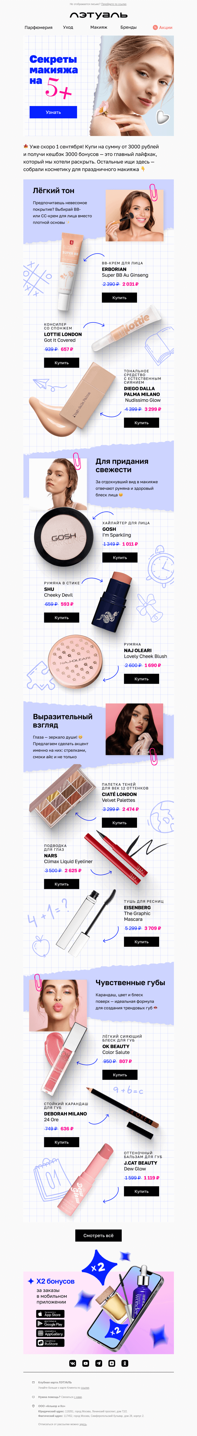 Письмо компании «Лэтуаль» на тему «1 сентября не за горами📚»
