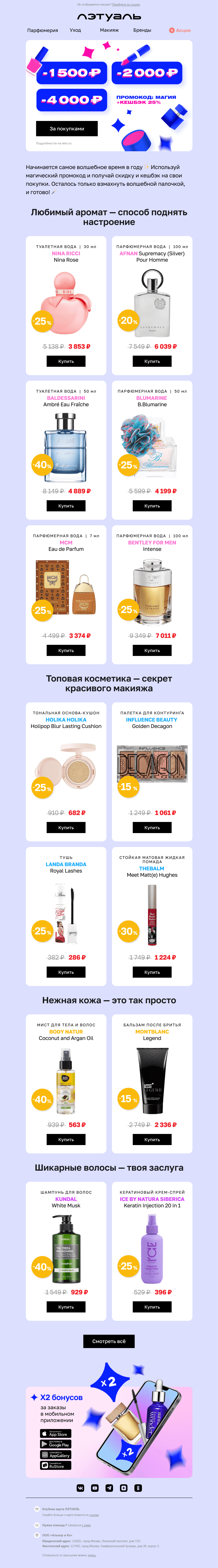 Письмо компании «Лэтуаль» на тему «Магия скидок до 4000 ₽ 🔮»