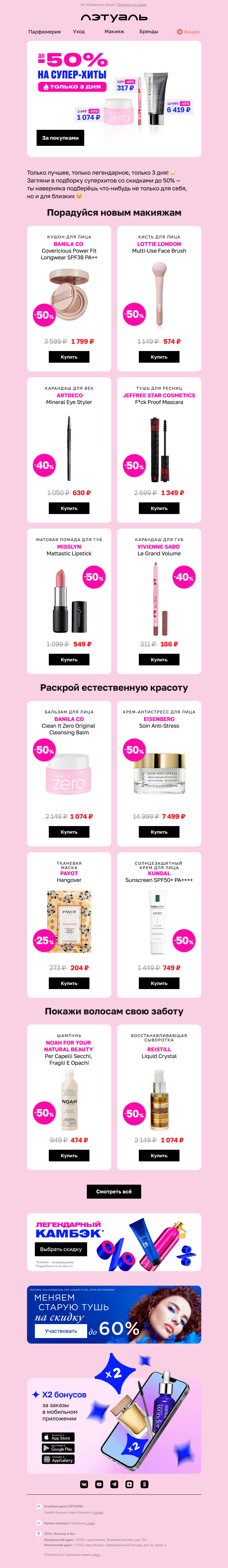 Письмо компании «Лэтуаль» на тему «До −50% на хиты ЛЭТУАЛЬ 🌟»