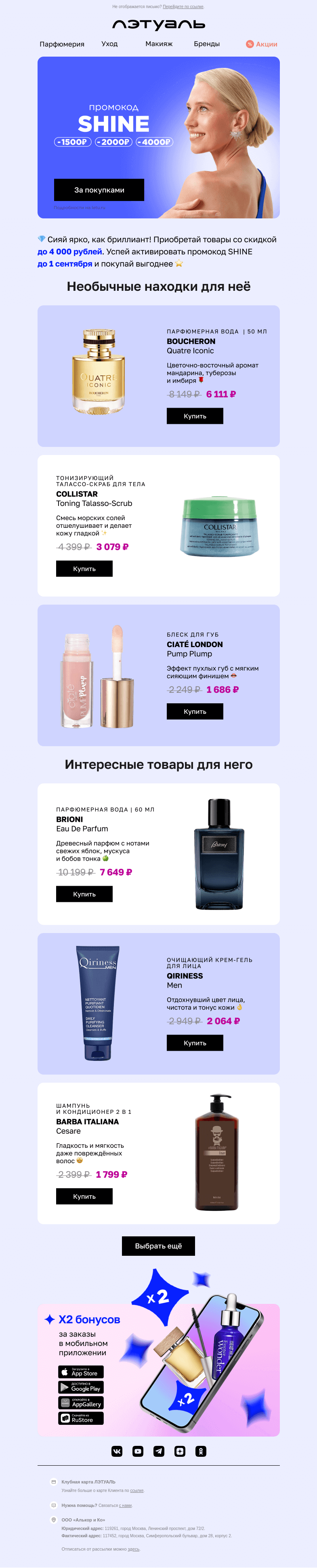 Письмо компании «Лэтуаль» на тему «Сияющие скидки до 4 000 ₽ ⭐️»