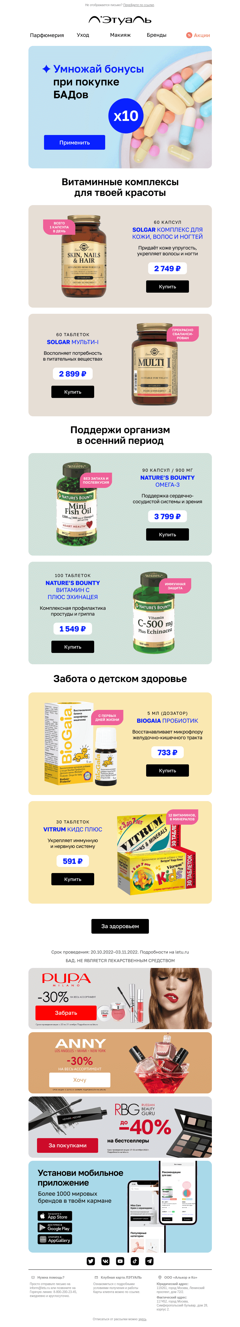 Письмо компании «Лэтуаль» на тему «🍂 Как поддержать здоровье осенью?»