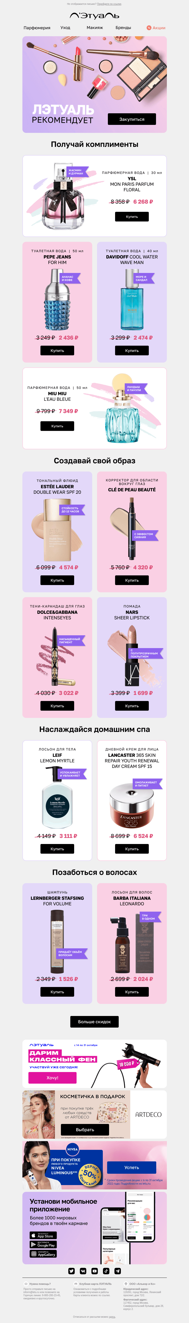 Письмо компании «Лэтуаль» на тему «Советуем ароматы и косметику 😍»