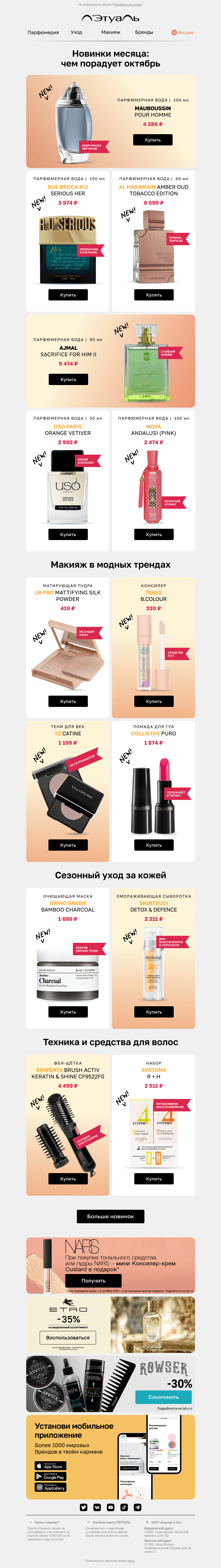 Письмо компании «Лэтуаль» на тему «Любишь новинки так же, как мы? 😍»